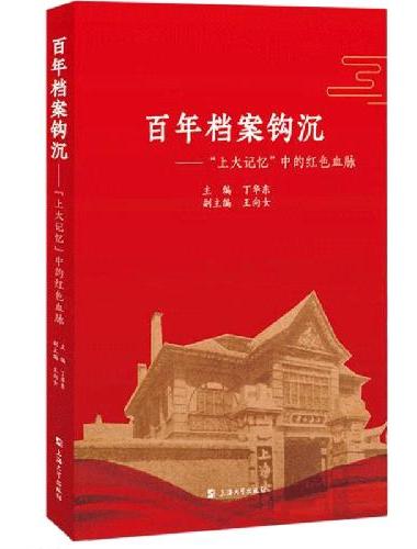 百年档案钩沉：“上大记忆”中的红色血脉