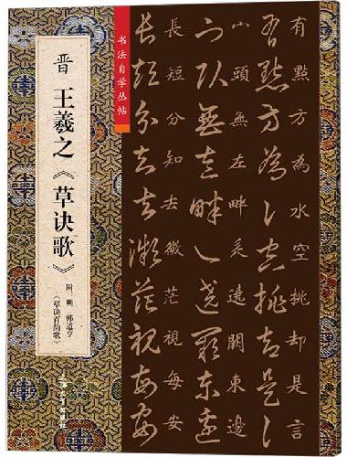 晋王羲之《草诀歌》