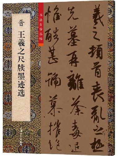 晋王羲之尺牍墨迹选