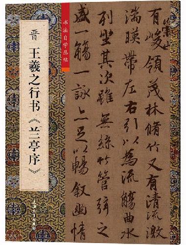 晋王羲之行书《兰亭序》