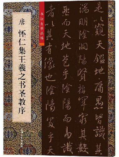 唐怀仁集王羲之书圣教序