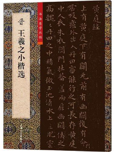 晋王羲之小楷选