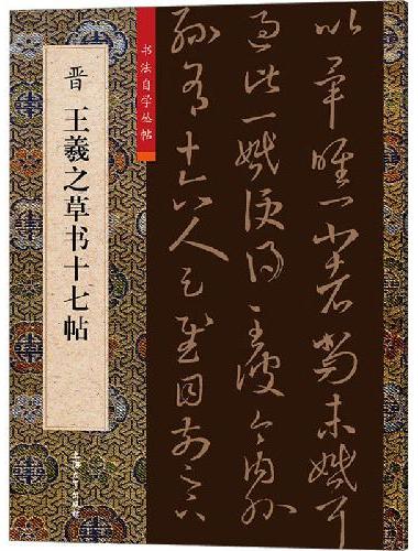 晋王羲之草书十七帖