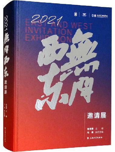 2021无问西东邀请展