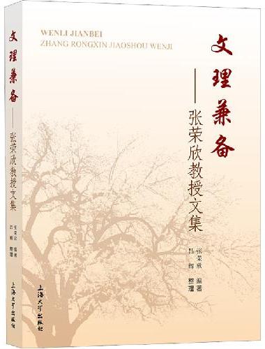 文理兼备：张荣欣教授文集