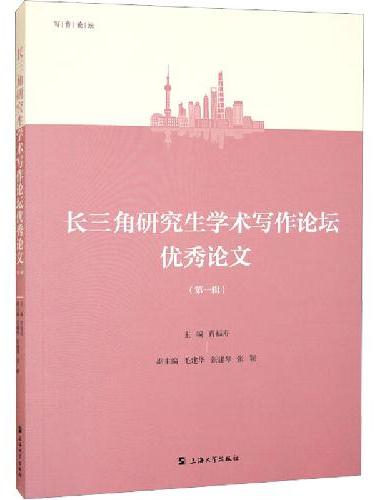 长三角研究生学术写作论坛优秀论文. 第一辑