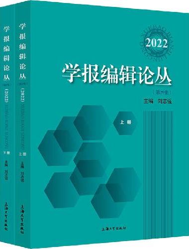 学报编辑论丛.2022：上下册