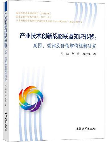 产业技术创新战略联盟知识转移：成因、规律及价值增值机制研究