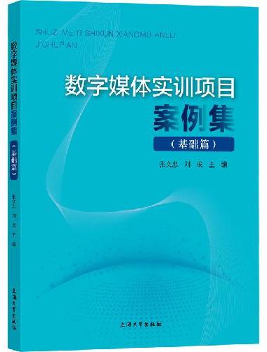 数字媒体实训项目案例集（基础篇）