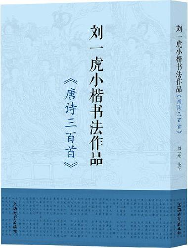 刘一虎小楷书法作品.唐诗三百首