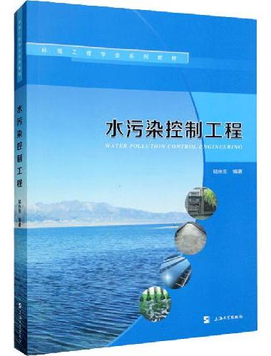 水污染控制工程