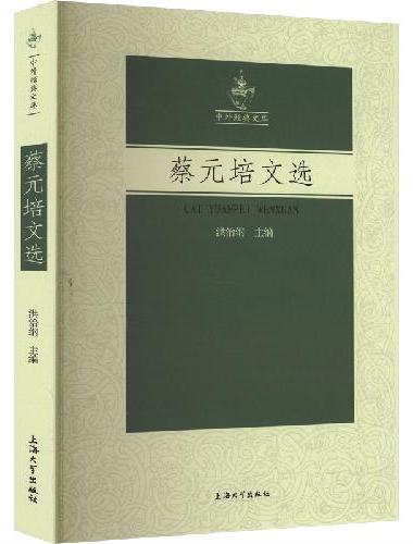 蔡元培文选