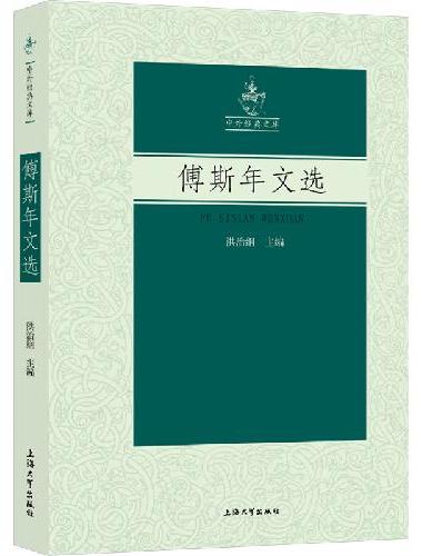 傅斯年文选