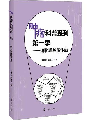 消化道肿瘤诊治