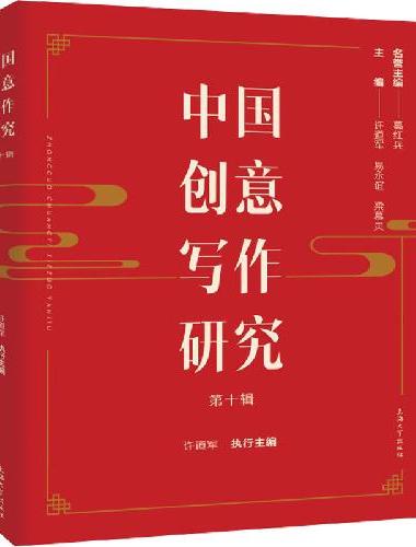 中国创意写作研究（第十辑）