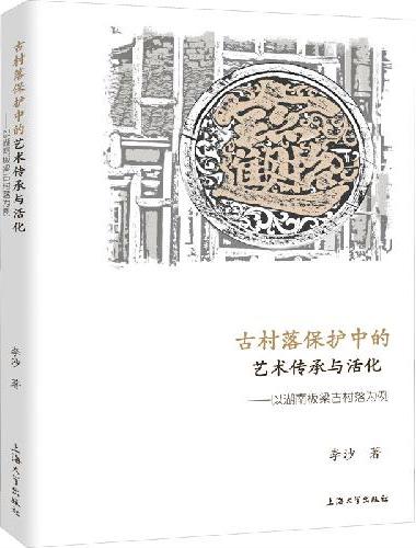 古村落保护中的艺术传承与活化——以湖南板梁古村落为例