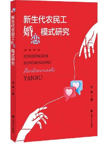 新生代农民工婚恋模式研究