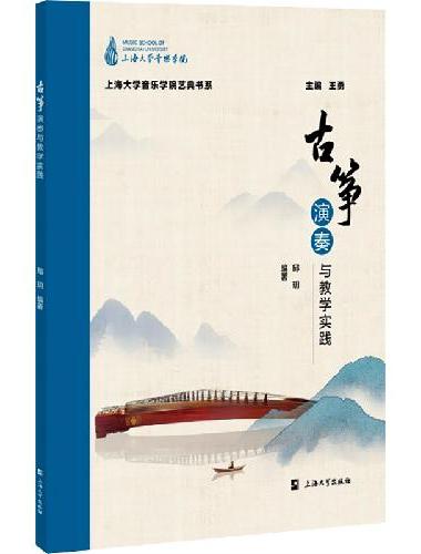 古筝演奏与教学实践