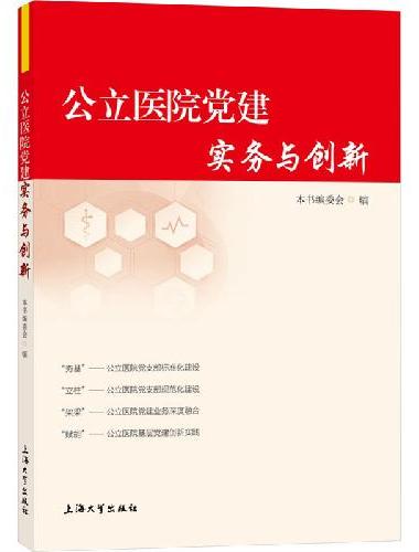 公立医院党建实务与创新