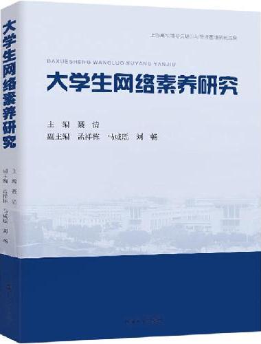 大学生网络素养研究