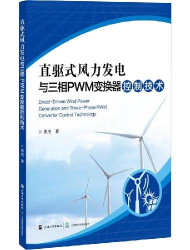 直驱式风力发电与三相PWM变换器控制技术