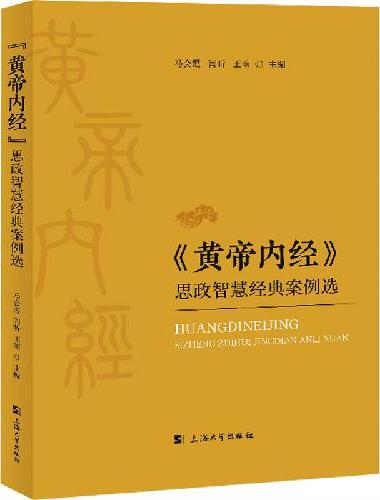 《黄帝内经》思政智慧经典案例选