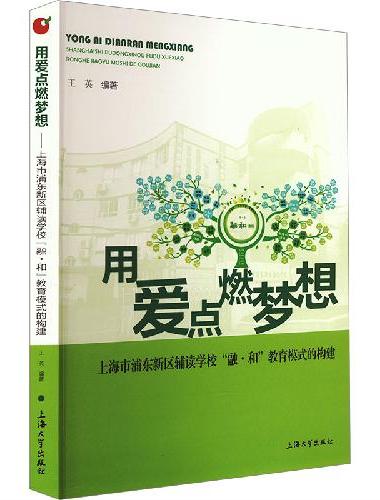 用爱点燃梦想：上海市浦东新区辅读学校“融?和”教育模式的构建
