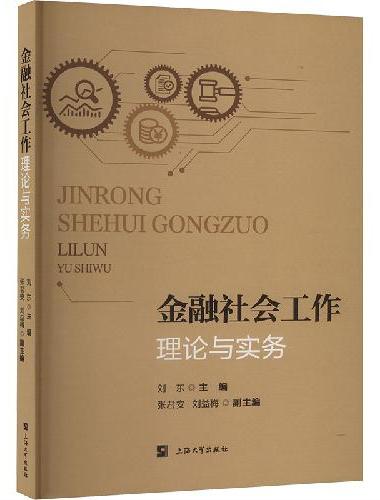 金融社会工作：理论与实务