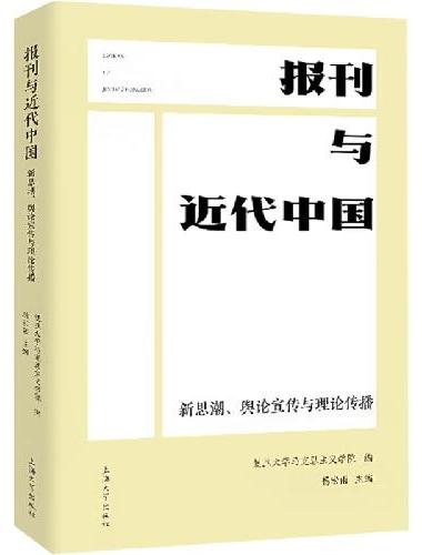 报刊与近代中国：新思潮、舆论宣传与理论传播