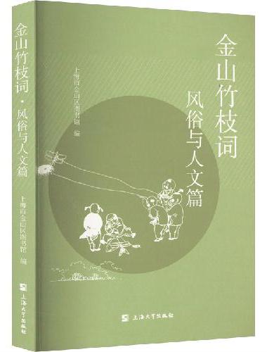 金山竹枝词.风俗与人文篇