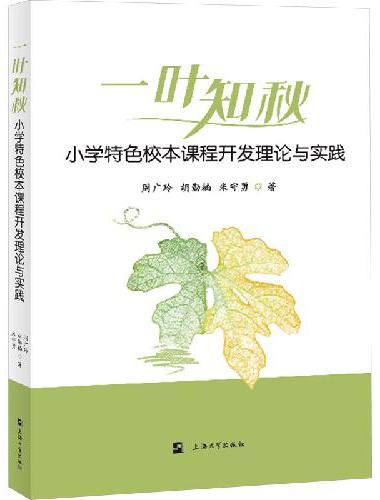 “一叶知秋”小学特色校本课程开发理论与实践