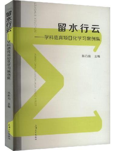 留水行云——学科德育项目化学习案例集