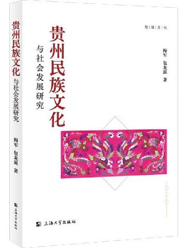 贵州民族文化与社会发展研究