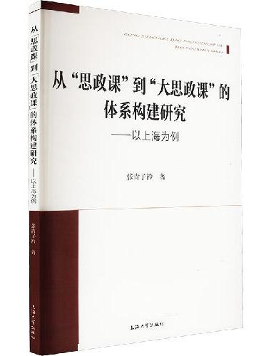 从“思政课”到“大思政课”的体系构建研究 ：以上海为例