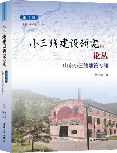 小三线建设研究论丛.第十辑，山东小三线建设专辑
