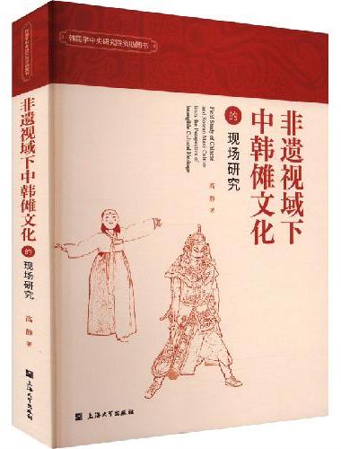 非遗视域下中韩傩文化的现场研究
