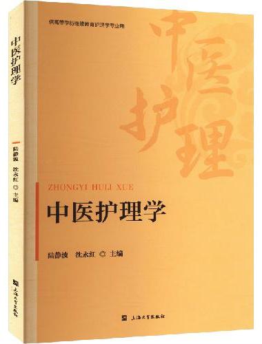 中医护理学