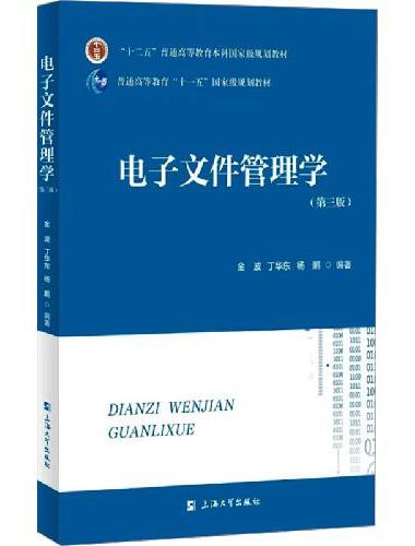 电子文件管理学