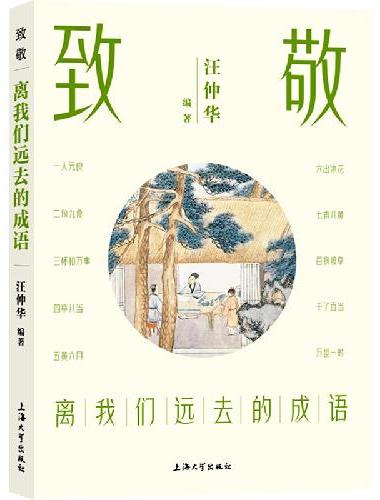 致敬：离我们远去的成语