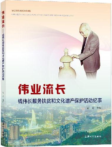 伟业流长：钱伟长服务扶贫和文化遗产保护活动记事
