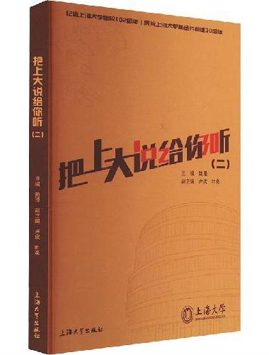 把上大说给你听.二