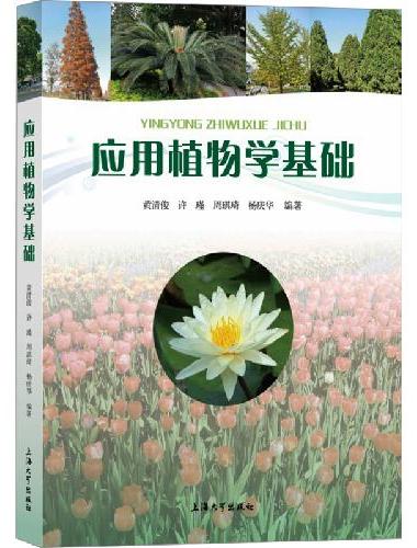 应用植物学基础