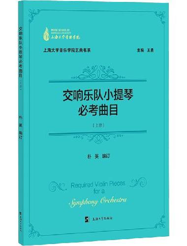 交响乐队小提琴必考曲目.上册