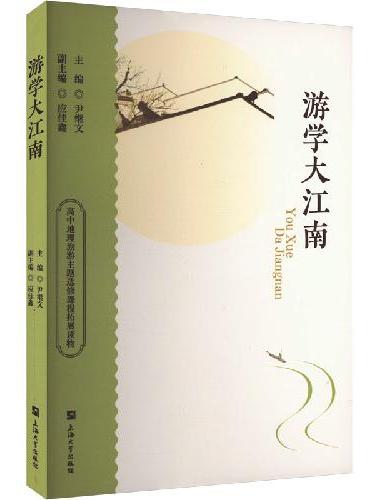 游学大江南