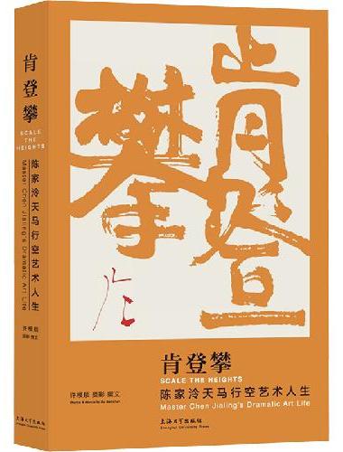 肯登攀：陈家泠天马行空艺术人生
