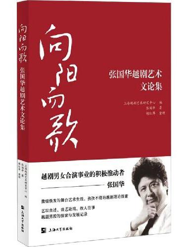 向阳而歌：张国华越剧艺术文论集