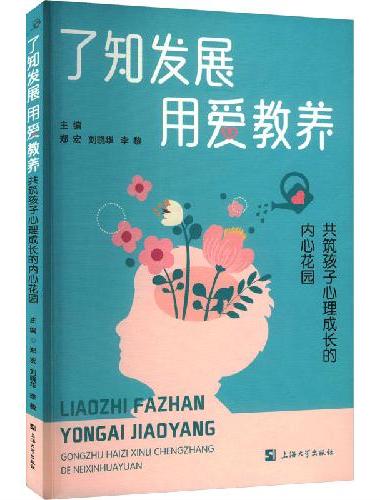 了知发展、用爱教养：共筑孩子心理成长的内心花园