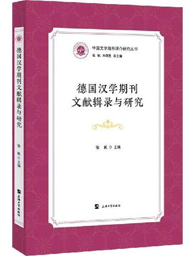 德国汉学期刊文献辑录与研究