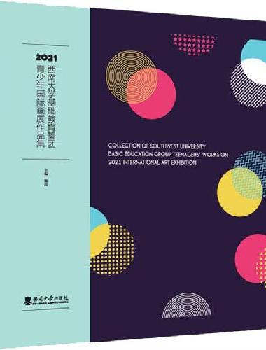 2021西南大学基础教育集团青少年国际画展作品集