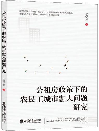 公租房政策下的农民工城市融入问题研究